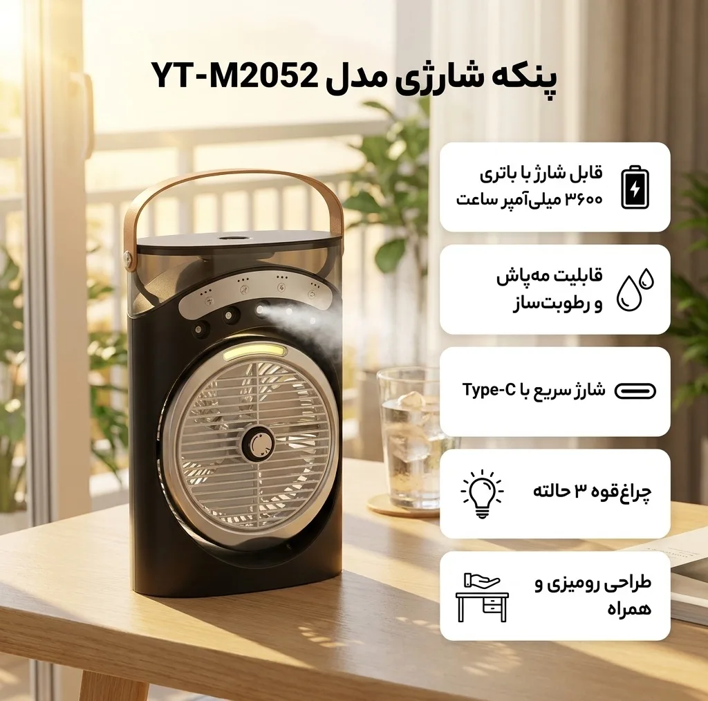 پنکه شارژی مدل مه پاش YT - M2052 ظرفیت 3600 میلی آمپر ساعت