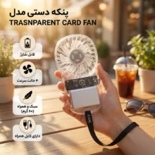 پنکه دستی مدل  TRASNPARENT CARD FAN