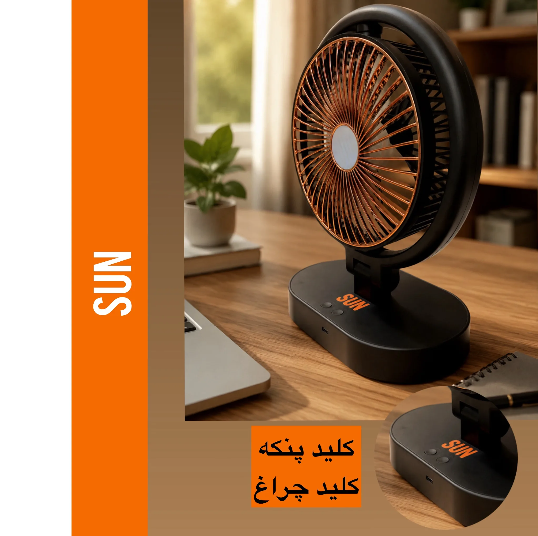 پنکه شارژی رو میزی سان مدل 110 ظرفیت 1100 میلی آمپر ساعت