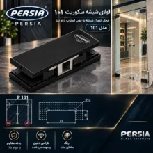 لولا شیشه سکوریت پرشیا مدل 101