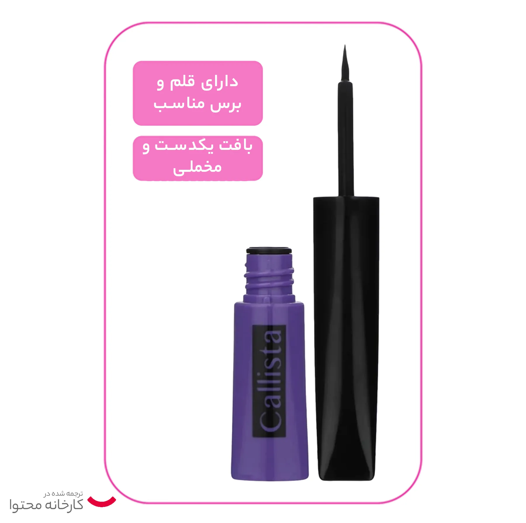 خط چشم کالیستا مدل Dip Liner