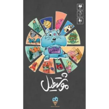 بازی فکری کارتی مدل موشتطیل، مناسب 3 تا 10 بازیکن، ژانر همکاری، مدت زمان کمتر از 1 ساعت، تاکتیک بلوفزنی و جمعآوری امتیاز، ساخت ایران، وزن 300 گرم