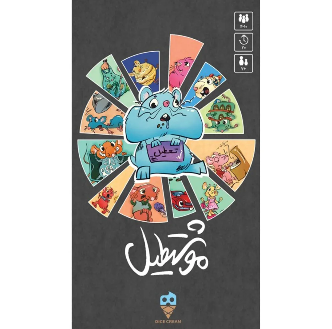 بازی فکری کارتی مدل موشتطیل، مناسب 3 تا 10 بازیکن، ژانر همکاری، مدت زمان کمتر از 1 ساعت، تاکتیک بلوفزنی و جمعآوری امتیاز، ساخت ایران، وزن 300 گرم