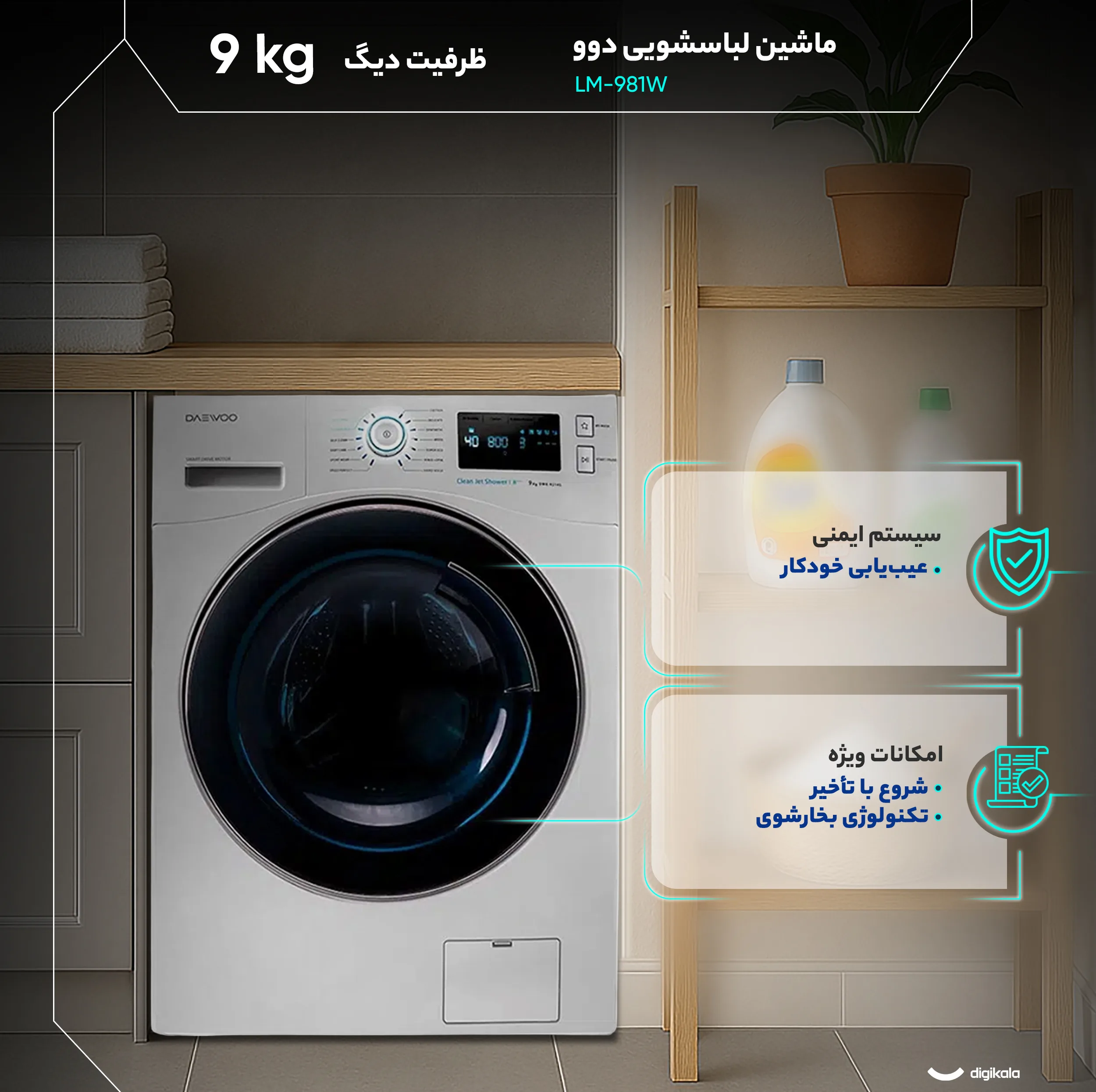 ماشین لباسشویی 9 کیلوگرم  اتوماتیک دوو مدل LM-981W
