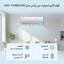 کولر گازی اسپلیت دیواری 30000 اینورتر جی پلاس مدل GAC-TV30ELN1B/GAC-TV30ELU1B