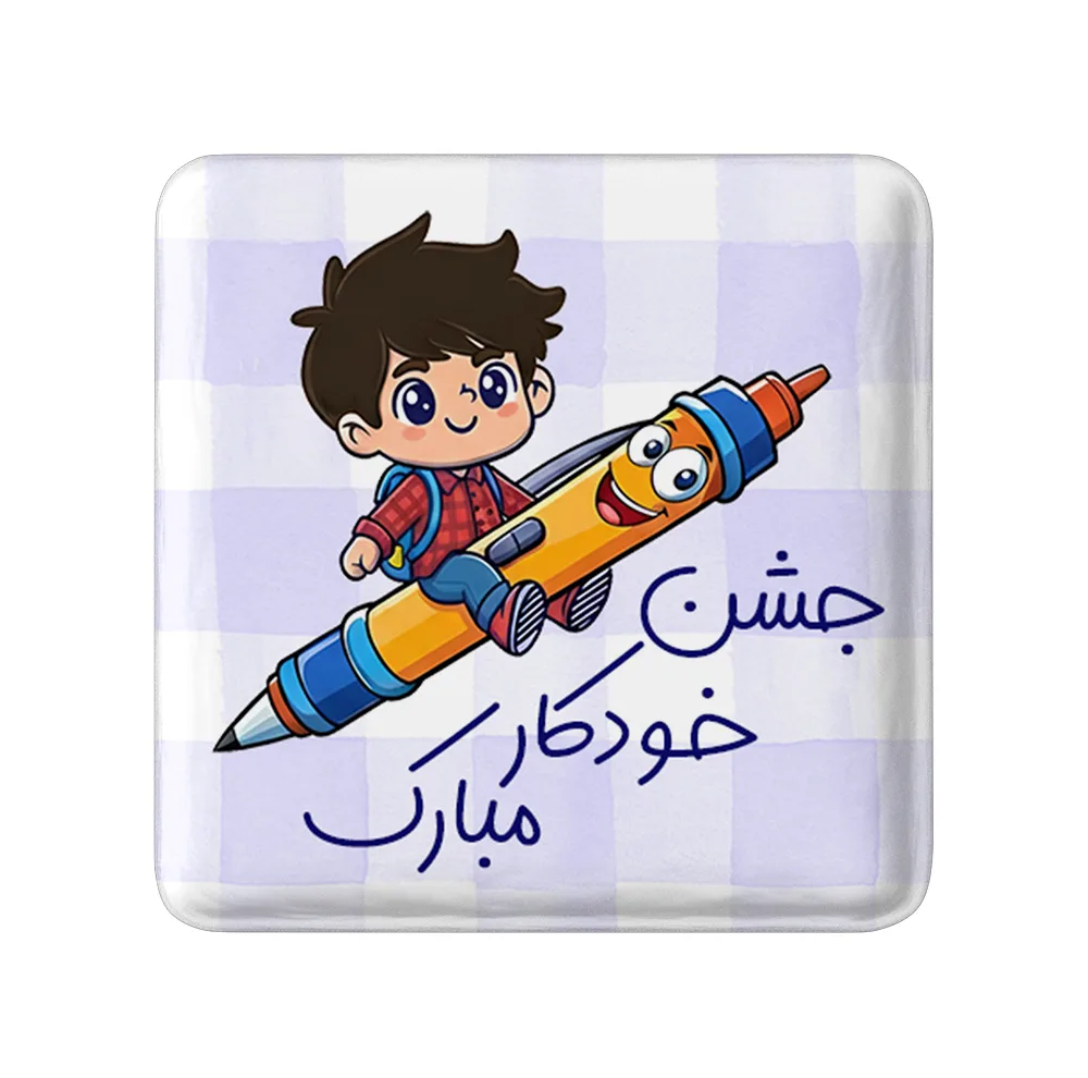 مگنت خندالو طرح جشن خودکار کد 8972 مدل مربعی مجموعه 49 عددی