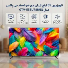 تلویزیون 55 اینچ ال ای دی هوشمند جی پلاس مدل GTV-55SU788NQ