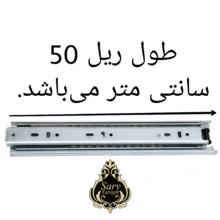 ریل کشو سرو مدل تلسکوپی 50 بسته 4 عددی