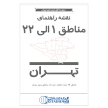 نقشه انتشارات گیتاشناسی نوین مدل سری مناطق شهرداری تهران مناطق 1 الی 22 کد 301.322