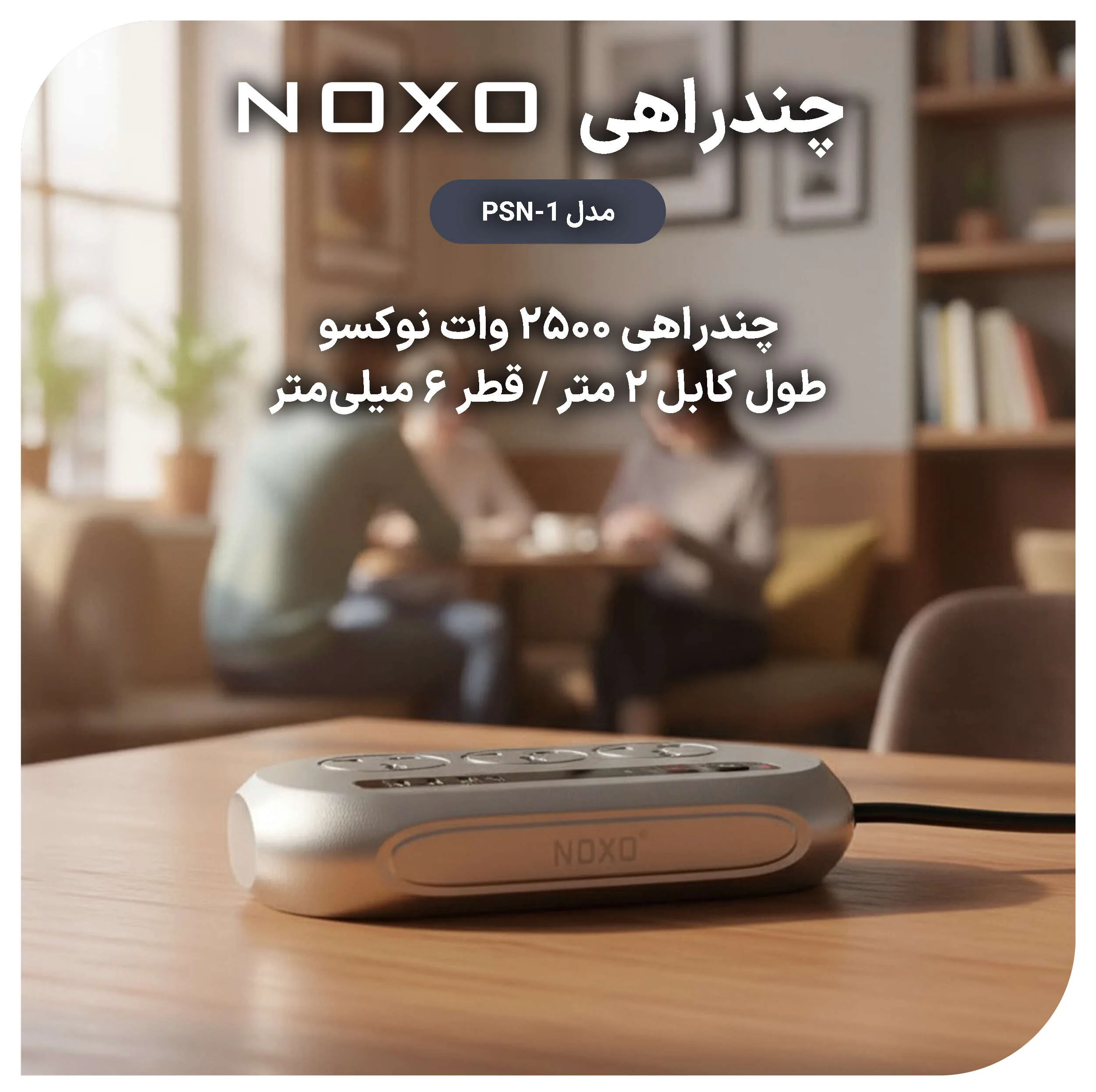 چندراهی هوشمند برق نوکسو مدل PSN-1