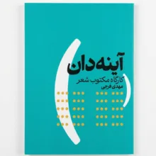 کتاب آینه دان اثر مهدی فرجی انتشارات وزن دنیا