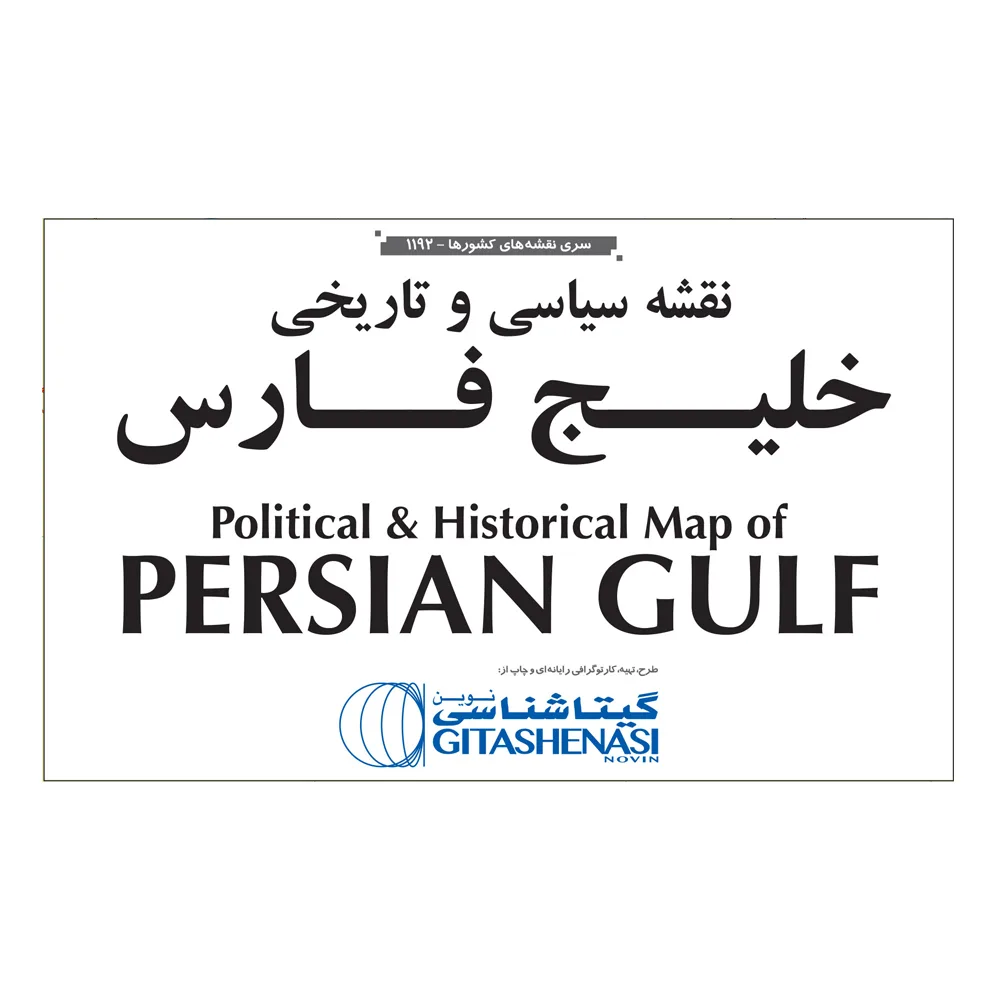 نقشه انتشارات گیتاشناسی نوین طرح سیاسی و تاریخی مدل خلیج فارس کد L1192