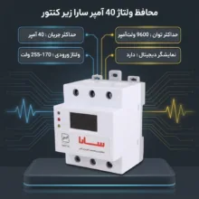 محافظ ولتاژ 40 آمپر سارا مدل زیر کنتور 9600VA