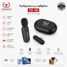میکروفون یقه ای یوشیتا مدل YG-05 با درگاه اتصال Type-C