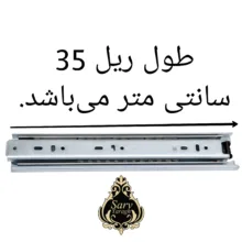 ریل کشو سرو مدل تلسکوپی 35 بسته 4 عددی