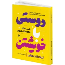 کتاب دوستی با خویشتن و راه و رسم عشق و معجزه ذهن آگاهی و آموزه های ذهن آگاهی اثر تیک نات هان ترجمه مژگان بهرامی فرد و مریم جعفری انتشارات هیتا 4 جلدی