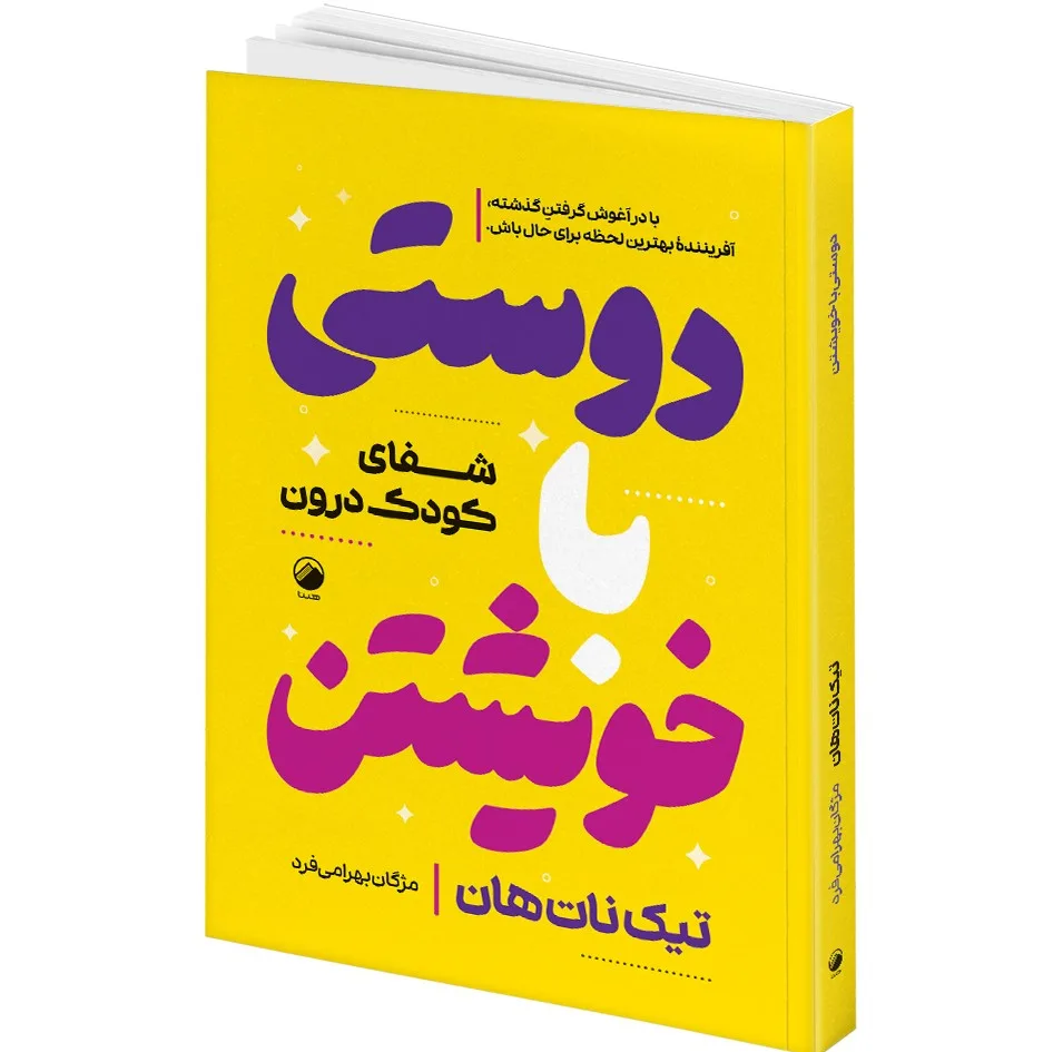 کتاب دوستی با خویشتن و راه و رسم عشق و معجزه ذهن آگاهی و آموزه های ذهن آگاهی اثر تیک نات هان ترجمه مژگان بهرامی فرد و مریم جعفری انتشارات هیتا 4 جلدی