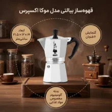 قهوه ساز بیالتی مدل موکا اکسپرس 6Cups A