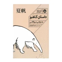 کتاب داستان کاهو اثر هاروکی موراکامی ترجمه مبینا شهریاری نشر خوب