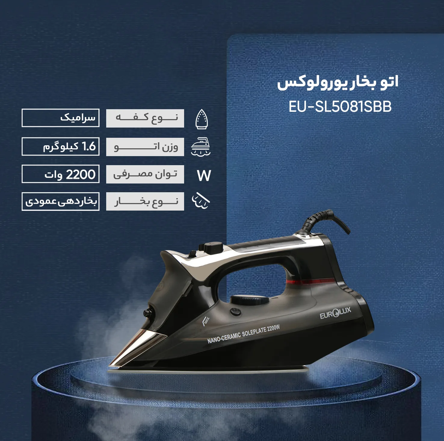 اتو بخار یورولوکس مدل EU-SL5081SBB