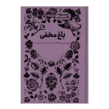 کتاب باغ مخفی اثر فرنسیس هاجسن برنت ترجمه مریم رئیسی انتشارات پرتقال