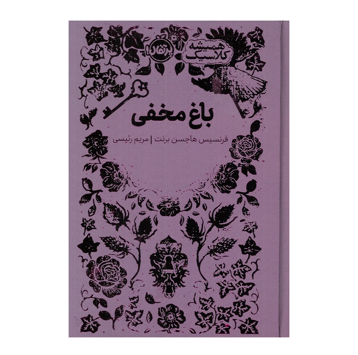 کتاب باغ مخفی اثر فرنسیس هاجسن برنت ترجمه مریم رئیسی انتشارات پرتقال