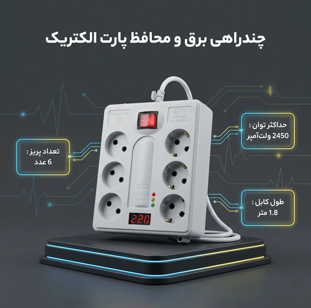 چند راهی برق و محافظ پارت الکتریک کد 20607