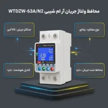 محافظ ولتاژ جریان آر ام شیبی
مدل  WTDZW-63A/N2
