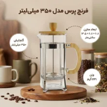 فرنچ پرس مدل  350 میلی لیتر کد DGQ70501004