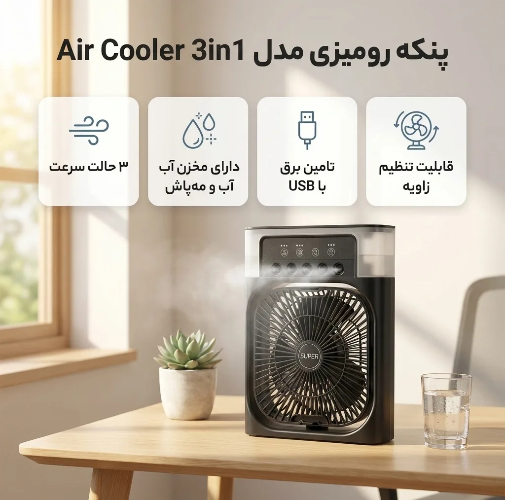 پنکه رومیزی مدل مه پاش 3in1 Air Cooler