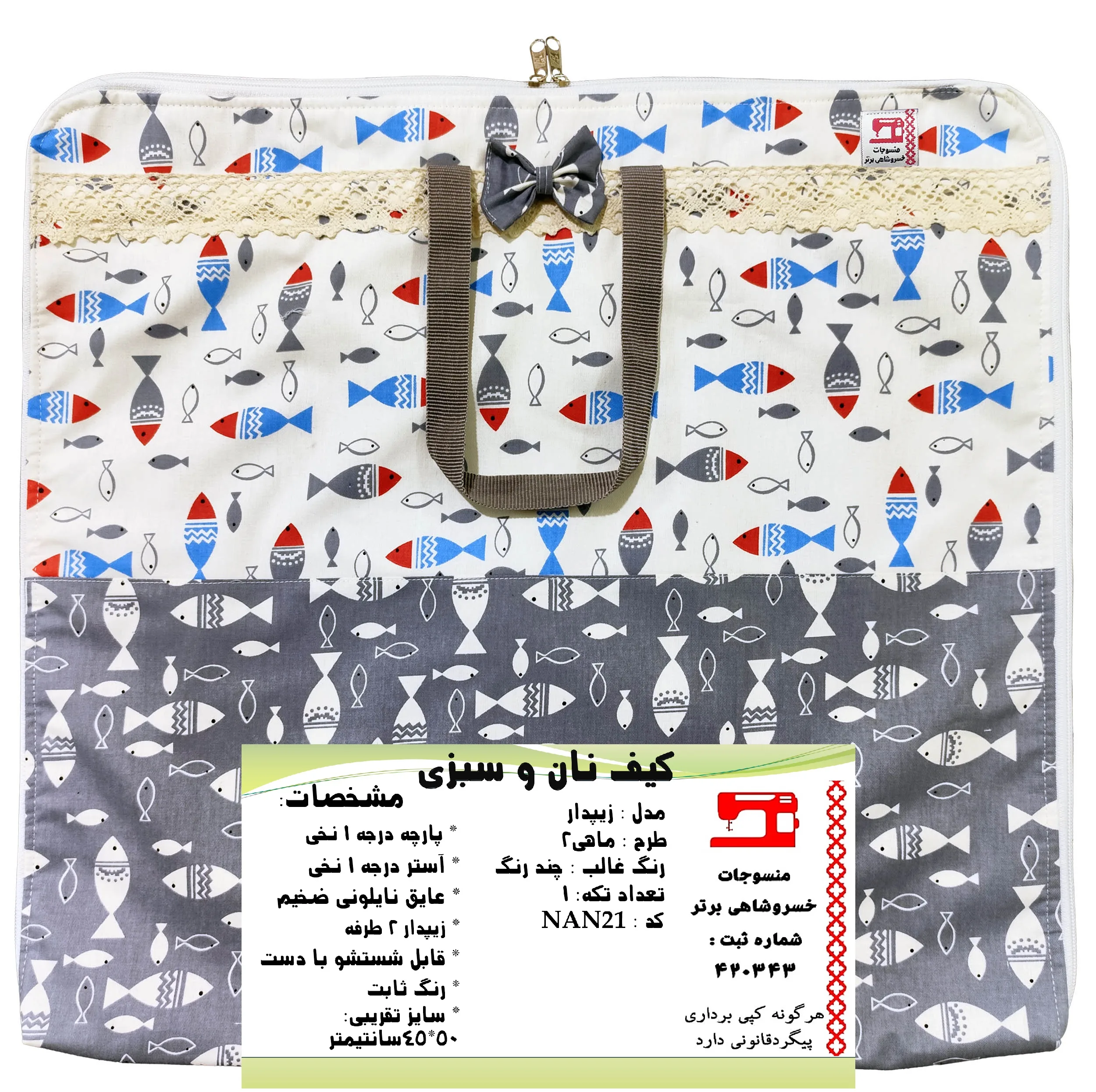 کیسه نان و سبزی منسوجات خسروشاهی برتر مدل زیپدار طرح ماهی 2 کد NAN21