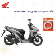 لنت ترمز عقب موتورسیکلت هوندا مدل 160 HONDA VARIO مناسب برای هوندا واریو 160