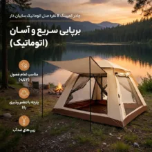 چادر کمپینگ 8 نفره مدل اتوماتیک سایبان دار