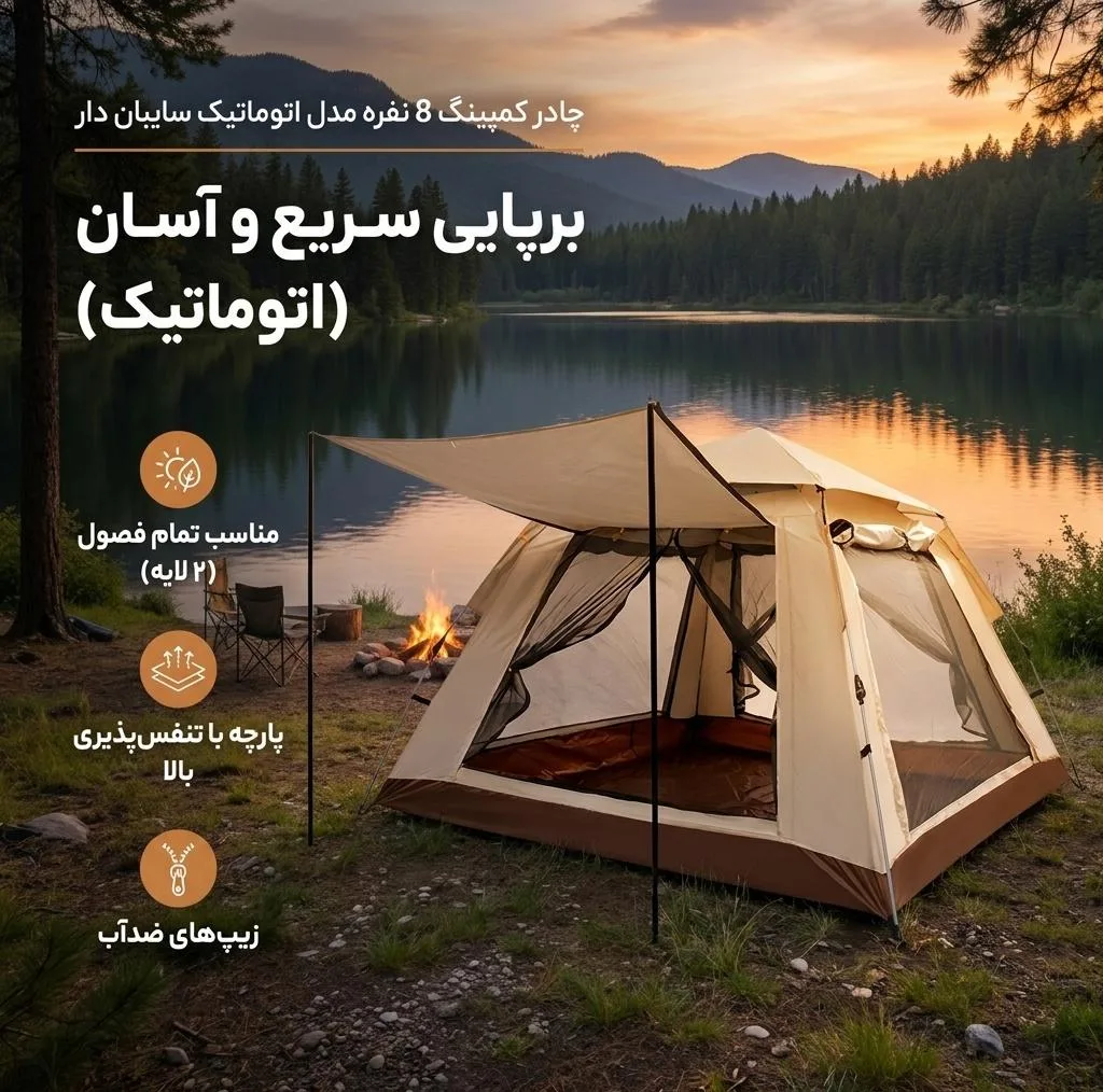 چادر کمپینگ 8 نفره مدل اتوماتیک سایبان دار