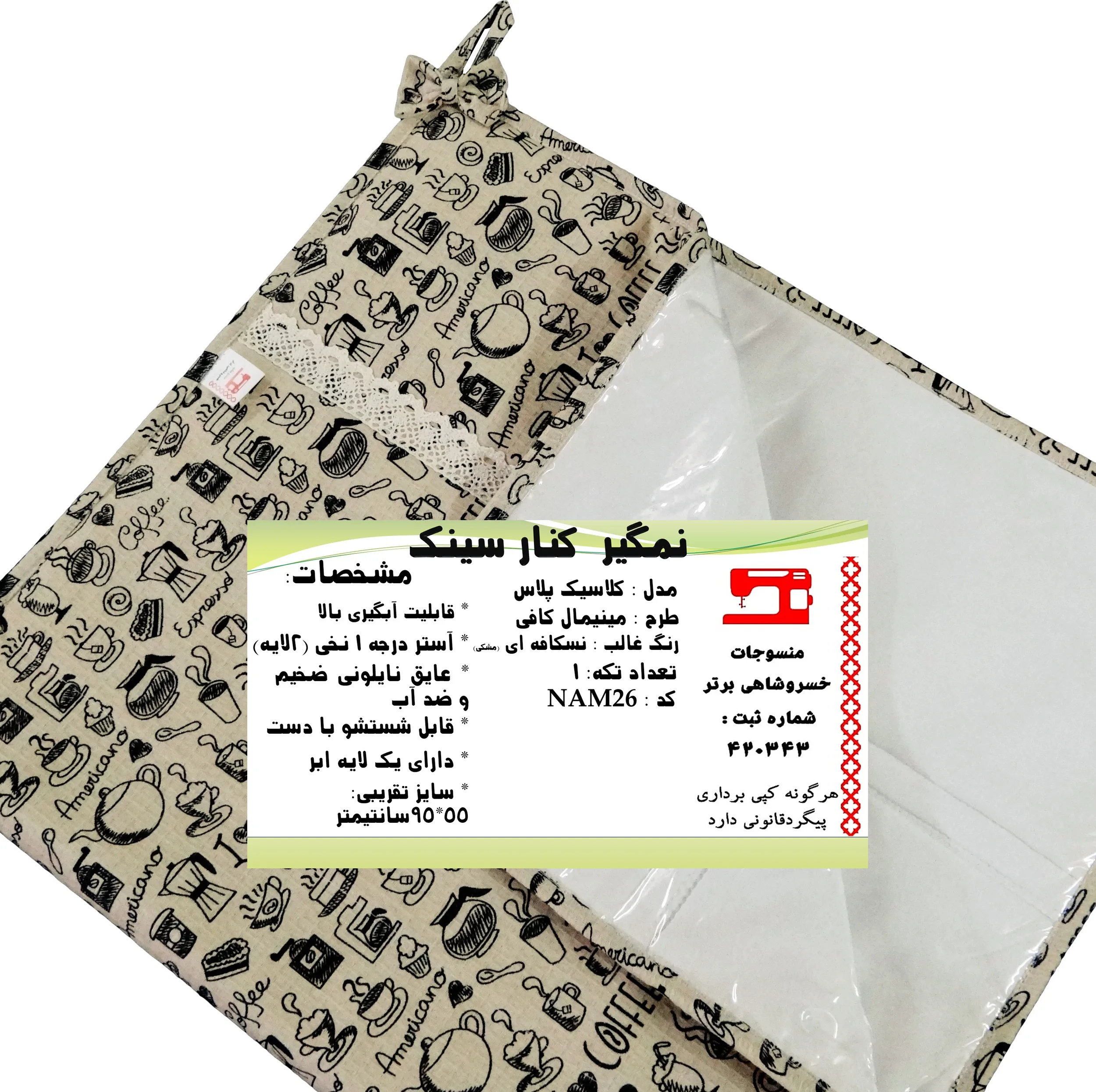 نمگیر کنار سینک منسوجات خسروشاهی برتر مدل کلاسیک پلاس طرح مینیمال کافی کد NAM26