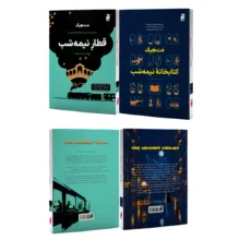 کتاب کتابخانه نیمه شب و قطار نیمه شب اثر مت هیگ ترجمه پریسا رجوند نشر خرچنگ 2 جلدی