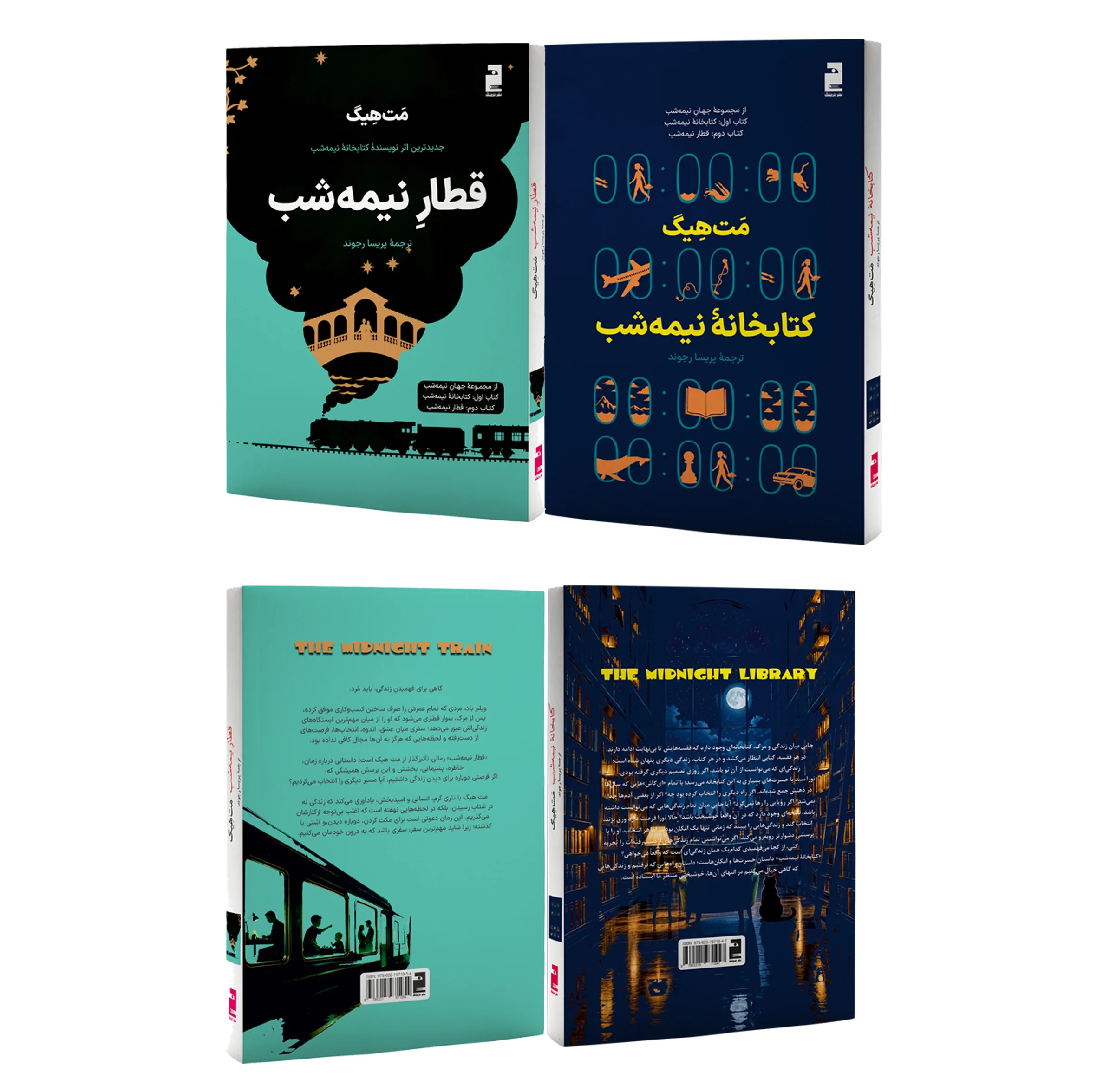 کتاب کتابخانه نیمه شب و قطار نیمه شب اثر مت هیگ ترجمه پریسا رجوند نشر خرچنگ 2 جلدی