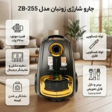 جاروبرقی کیسه ای 3200 وات زونبان مدل ZB-255