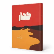 کتاب گدار اثر ابراهیم غفاری نشر جارچی