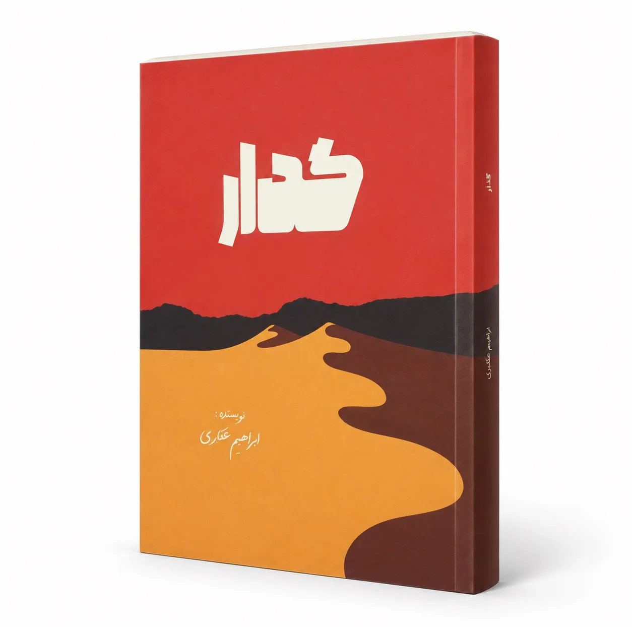 کتاب گدار اثر ابراهیم غفاری نشر جارچی