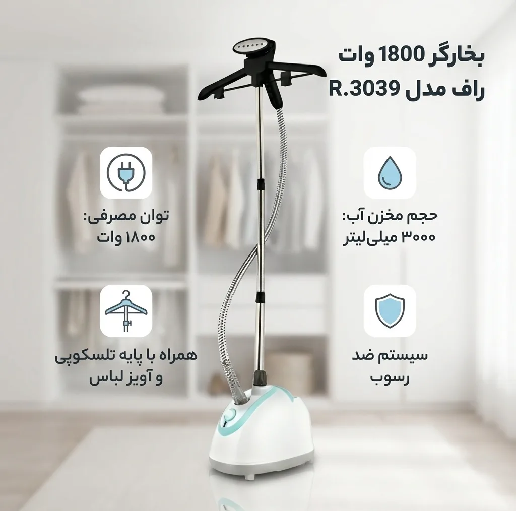 بخارگر 1800 وات راف مدل R.3039