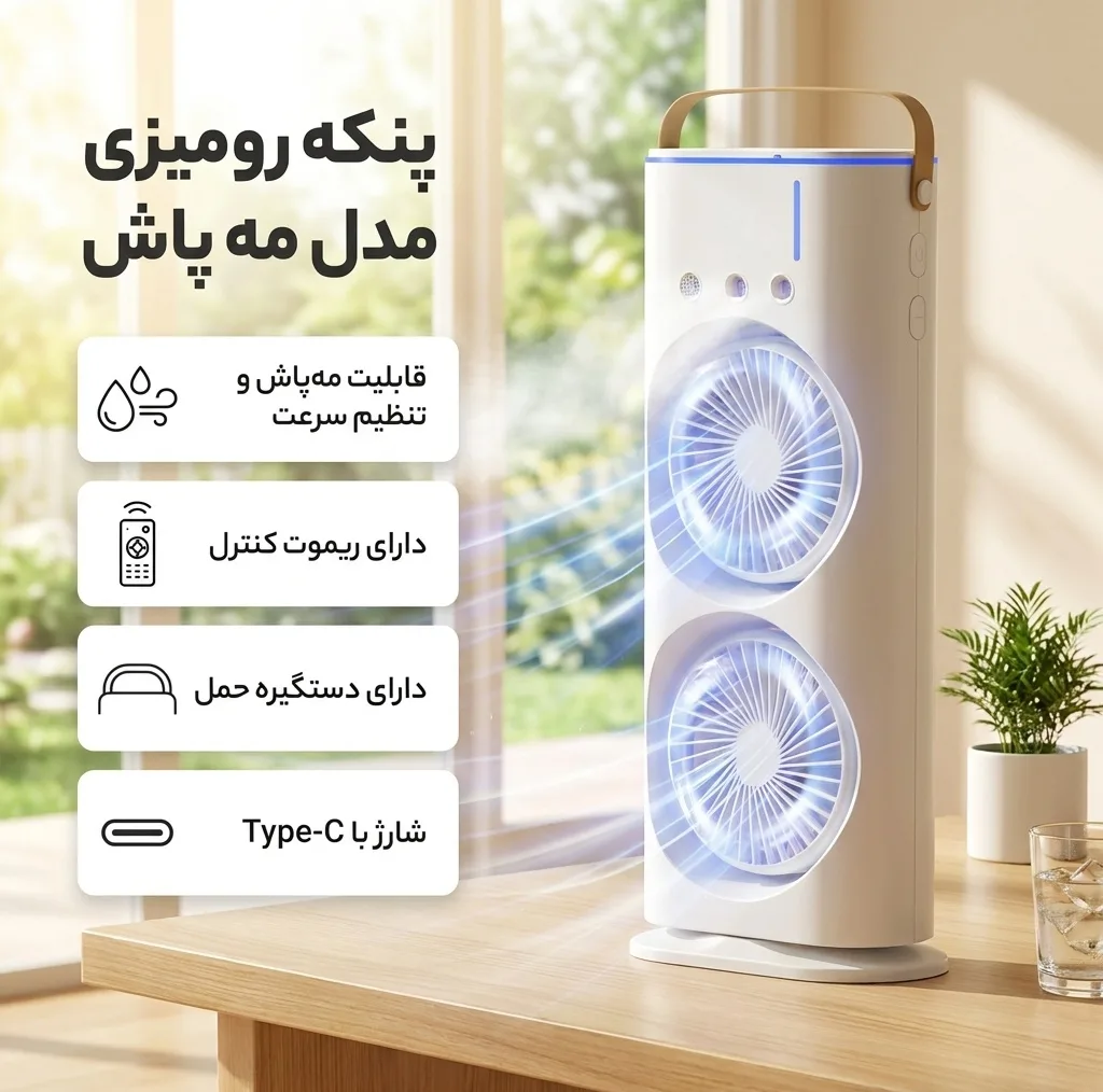 پنکه رومیزی مدل مه پاش