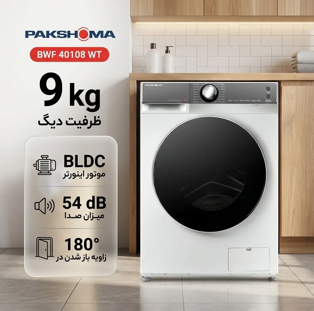 ماشین لباسشویی پاکشوما مدل BWF 40108 WT ظرفیت 9 کیلوگرم