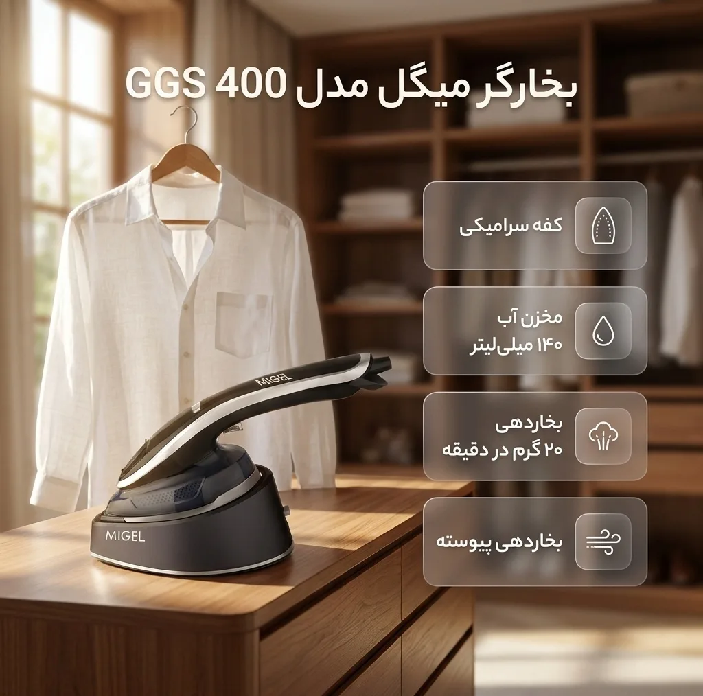 بخارگر 1200 وات میگل مدل GGS 400