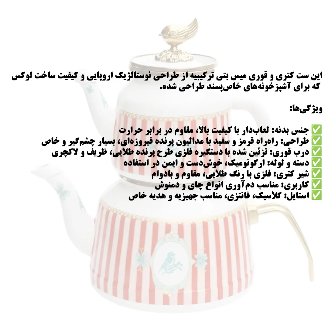 ست کتری و قوری میس بتی مدل BLEEISIMA گنجایش کتری 2 لیتر گنجایش قوری 1 لیتر