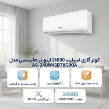 کولر گازی اسپلیت 24000 اینورتر هایسنس مدل AS-24UW4SBTKCOOA