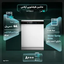 ماشین ظرفشویی 16 نفره آپلاس مدل DWT88A01