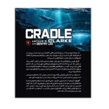 کتاب گهواره اثر آرتور سی. کلارک و جِنتری لی ترجمه فرهاد دیرنگ انتشارات سبان
