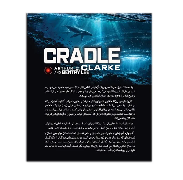 کتاب گهواره اثر آرتور سی. کلارک و جِنتری لی ترجمه فرهاد دیرنگ انتشارات سبان