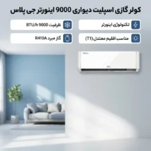 کولر گازی اسپلیت دیواری 9000 اینورتر جی پلاس مدل GAC-TV09TPN1B/GAC-TV09TPU1B